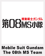 Mobile Suit Gundam: The 08th MS Team